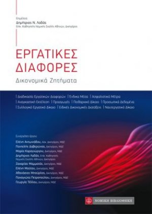 Εργατικές διαφορές