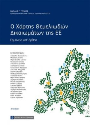 Ο χάρτης θεμελιωδών δικαιωμάτων της ΕΕ
