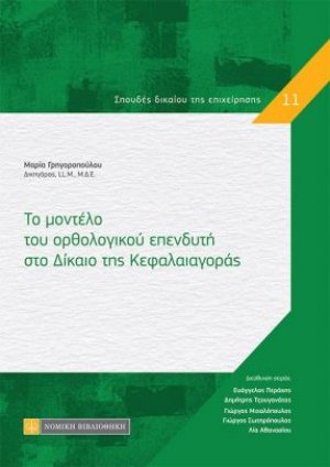 Το μοντέλο του ορθολογικού επενδυτή στο δίκαιο της κεφαλαιαγοράς