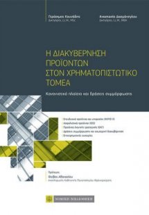 Η διακυβέρνηση προϊόντων στον χρηματοπιστωτικό τομέα
