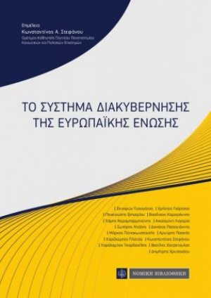 Το σύστημα διακυβέρνησης της Ευρωπαϊκής Ένωσης