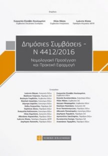 Δημόσιες συμβάσεις Ν 4412/2016