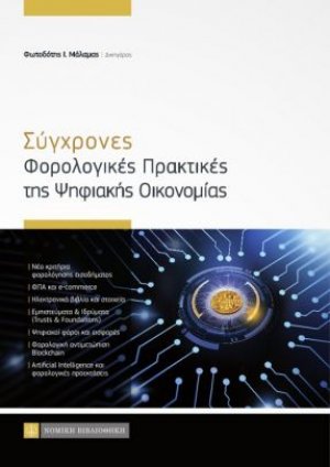 Σύγχρονες φορολογικές πρακτικές της ψηφιακής οικονομίας
