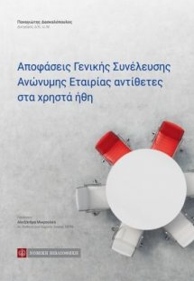 Αποφάσεις Γενικής Συνέλευσης Ανώνυμης Εταιρίας αντίθετε...