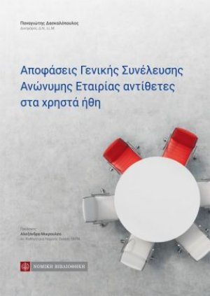 Αποφάσεις Γενικής Συνέλευσης Ανώνυμης Εταιρίας αντίθετες στα χρηστά ήθη