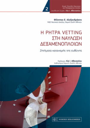 Η ρήτρα vetting στη ναύλωση δεξαμενοπλοίων: Ζητήματα κατανομής της ευθύνης