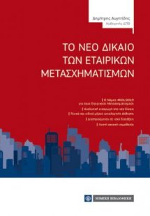Το νέο δίκαιο των εταιρικών μετασχηματισμών