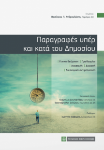 Παραγραφές υπέρ και κατά του Δημοσίου