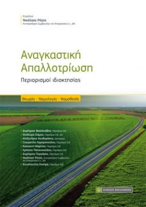 Αναγκαστική απαλλοτρίωση
