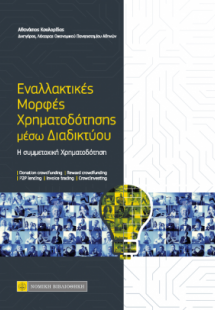 ΕΝΑΛΛΑΚΤΙΚΕΣ ΜΟΡΦΕΣ ΧΡΗΜΑΤΟΔΟΤΗΣΗΣ ΜΕΣΩ ΔΙΑΔΙΚΤΥΟΥ