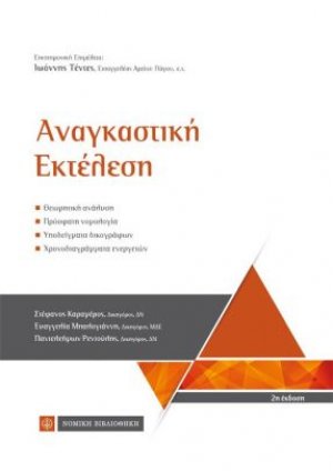 Αναγκαστική Εκτέλεση