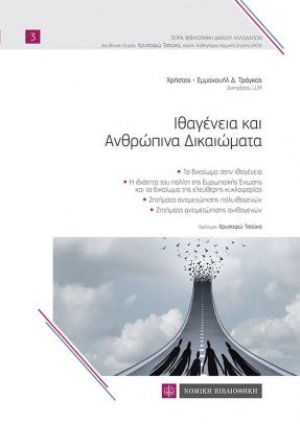 Ιθαγένεια και ανθρώπινα δικαιώματα