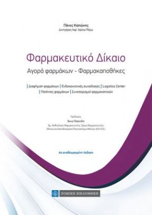 Φαρμακευτικό δίκαιο