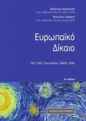Ευρωπαϊκό Δίκαιο (τσέπης)