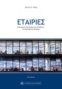 ΕΤΑΙΡΙΕΣ