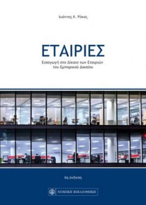 ΕΤΑΙΡΙΕΣ