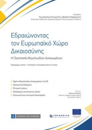 Εδραιώνοντας τον Ευρωπαϊκό Χώρο Δικαιοσύνης