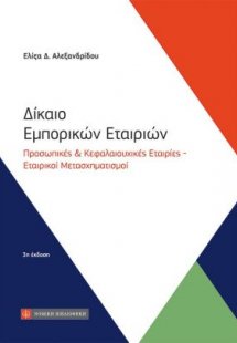 Δίκαιο εμπορικών εταιριών