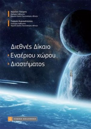Διεθνές δίκαιο: Εναέριου χώρου - Διαστήματος