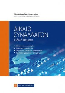 Δίκαιο συναλλαγών