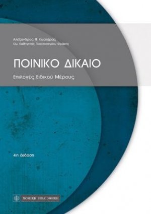 Ποινικό Δίκαιο - Επιλογές Ειδικού Μέρους
