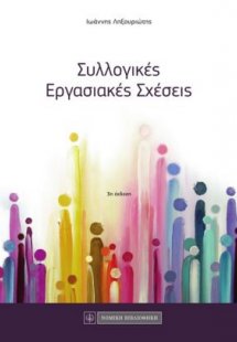 Συλλογικές εργασιακές σχέσεις