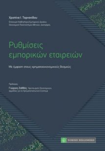 Ρυθμίσεις εμπορικών εταιρειών