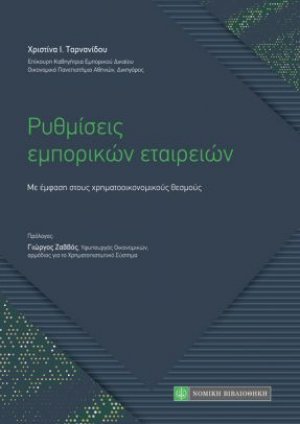 Ρυθμίσεις εμπορικών εταιρειών