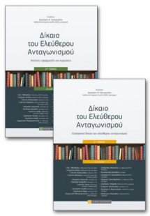 Δίκαιο του ελεύθερου ανταγωνισμού (2 τόμοι)