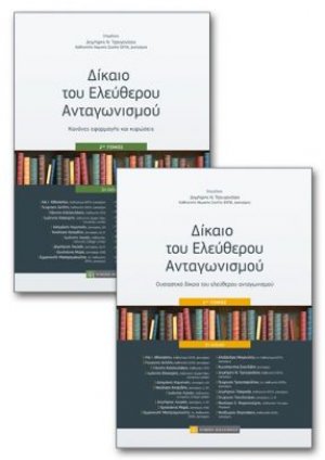 Δίκαιο του ελεύθερου ανταγωνισμού (2 τόμοι)