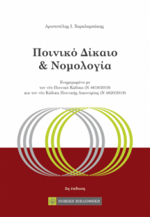 Ποινικό Δίκαιο και Νομολογία
