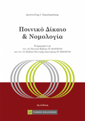 Ποινικό Δίκαιο και Νομολογία
