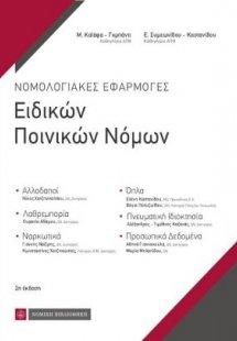Νομολογιακές εφαρμογές ειδικών ποινικών νόμων