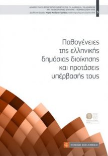 ΠΑΘΟΓΕΝΕΙΕΣ ΤΗΣ ΕΛΛΗΝΙΚΗΣ ΔΗΜΟΣΙΑΣ ΔΙΟΙΚΗΣΗΣ ΚΑΙ ΠΡΟΤΑΣ...
