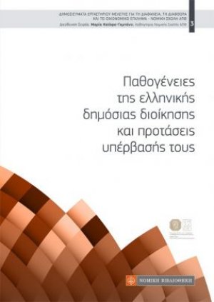 ΠΑΘΟΓΕΝΕΙΕΣ ΤΗΣ ΕΛΛΗΝΙΚΗΣ ΔΗΜΟΣΙΑΣ ΔΙΟΙΚΗΣΗΣ ΚΑΙ ΠΡΟΤΑΣΕΙΣ ΥΠΕΡΒΑΣΗΣ ΤΟΥΣ