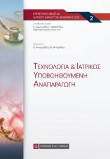 Τεχνολογία & Ιατρικώς Υποβοηθούμενη Αναπαραγωγή