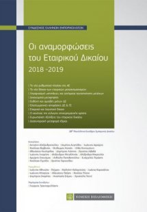 Οι αναμορφώσεις του εταιρικού δικαίου 2018-2019