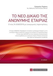 Το νέο δίκαιο της ανώνυμης εταιρίας