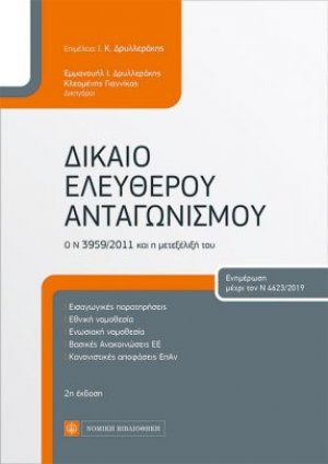 Δίκαιο ελεύθερου ανταγωνισμού