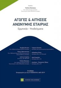 Αγωγές και αιτήσεις ανώνυμης εταιρίας