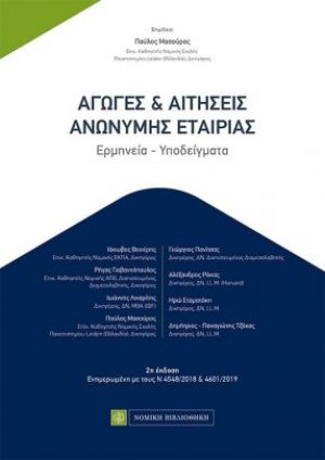 Αγωγές και αιτήσεις ανώνυμης εταιρίας