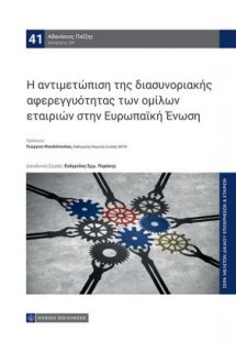 Η αντιμετώπιση της διασυνοριακής αφερεγγυότητας των ομί...