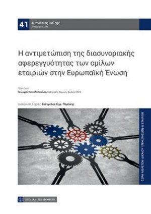 Η αντιμετώπιση της διασυνοριακής αφερεγγυότητας των ομίλων εταιριών στην Ευρωπαϊκή Ένωση