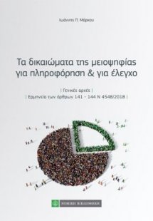 Τα δικαιώματα της μειοψηφίας για πληροφόρηση και για έλ...