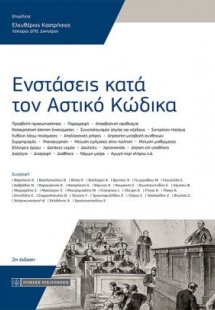 Ενστάσεις κατά τον αστικό κώδικα