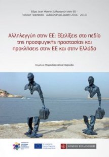 Αλληλεγγύη στην ΕΕ: Εξελίξεις στο πεδίο της προσφυγικής...