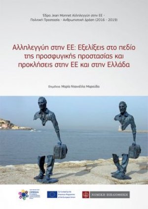 Αλληλεγγύη στην ΕΕ: Εξελίξεις στο πεδίο της προσφυγικής προστασίας και προκλήσεις στην ΕΕ και στην Ελλάδα