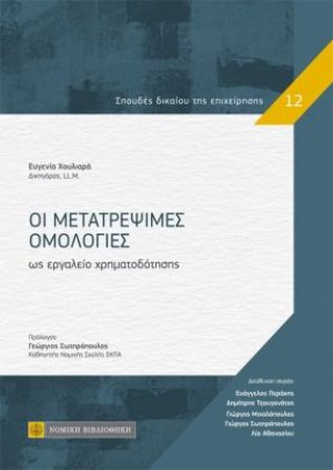 Οι μετατρέψιμες ομολογίες