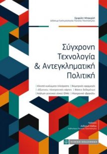 Σύγχρονη τεχνολογία και αντεγκληματική πολιτική