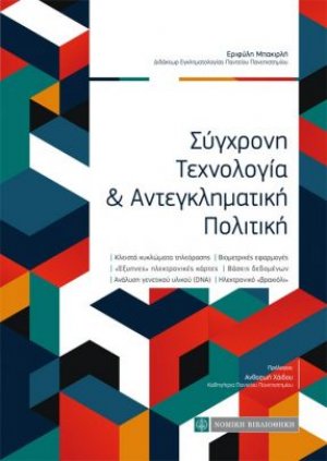 Σύγχρονη τεχνολογία και αντεγκληματική πολιτική